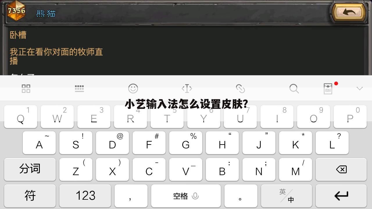 小艺输入法怎么设置皮肤？