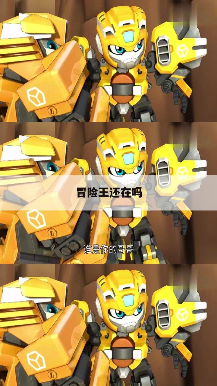 冒险王还在吗