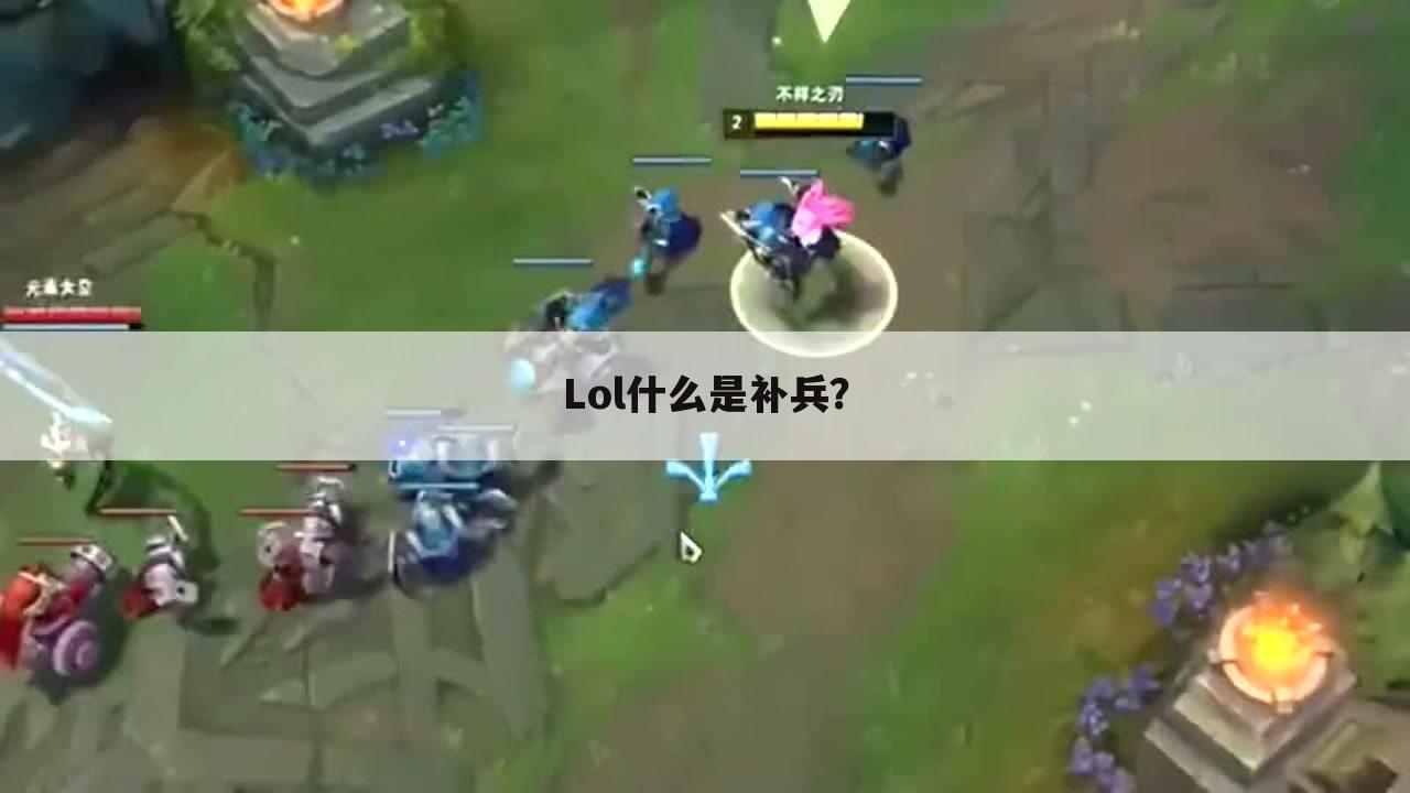 Lol什么是补兵?