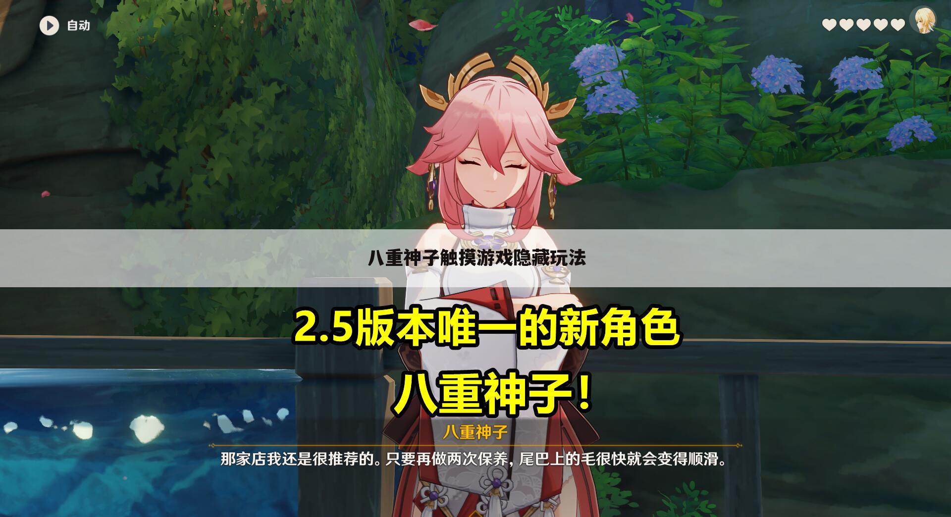 八重神子触摸游戏隐藏玩法