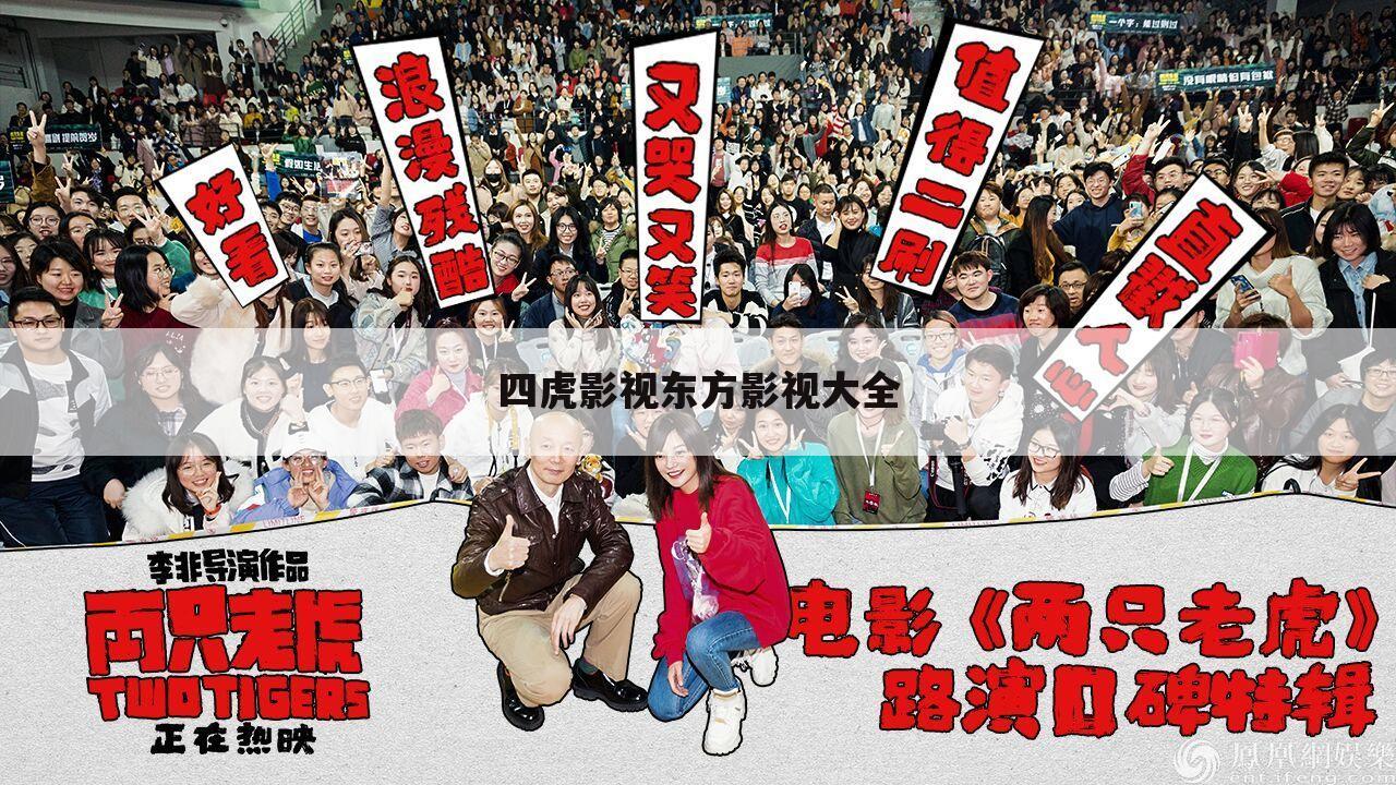 四虎影视东方影视大全