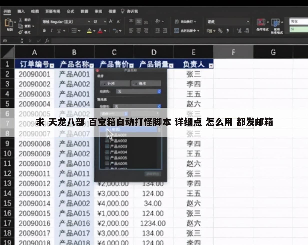 求 天龙八部 百宝箱自动打怪脚本 详细点 怎么用 都发邮箱