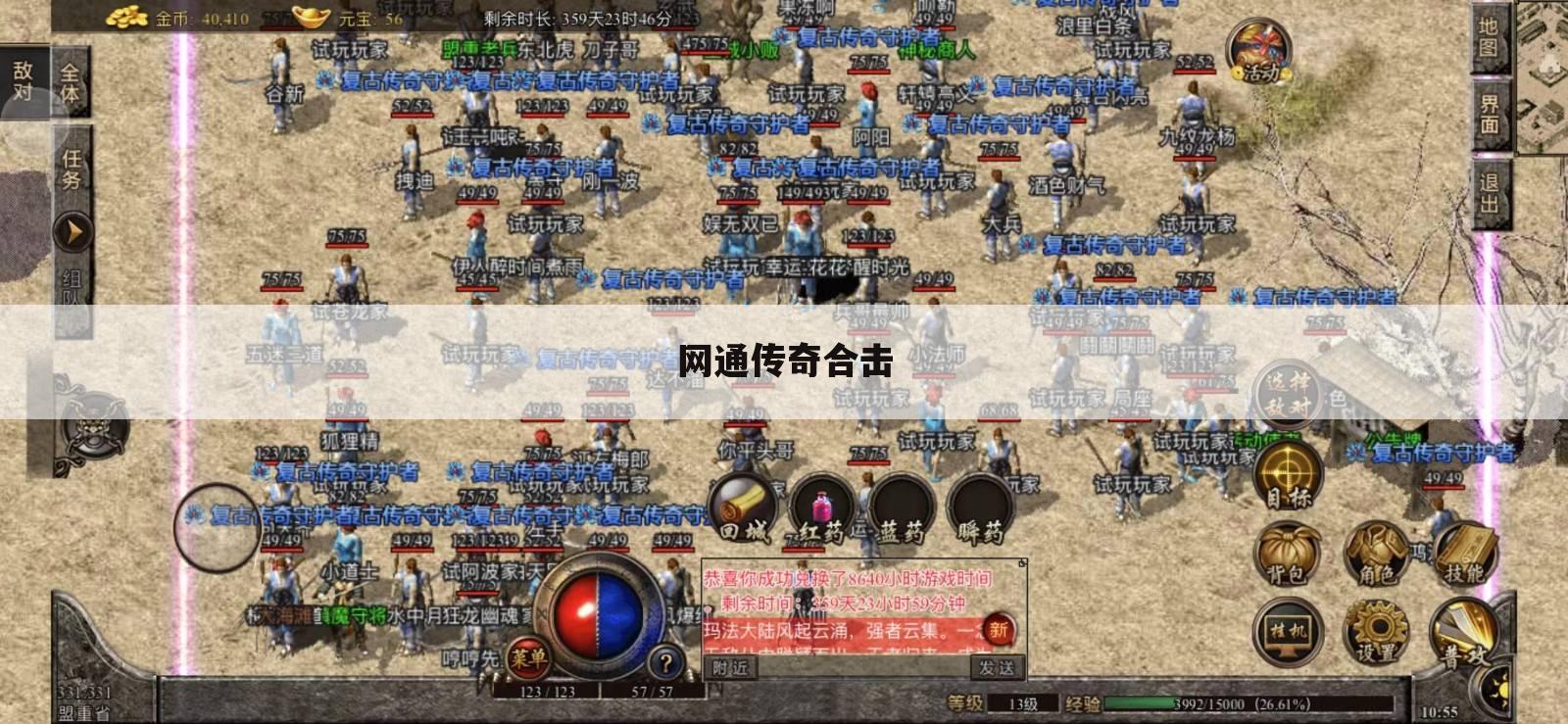 网通传奇合击