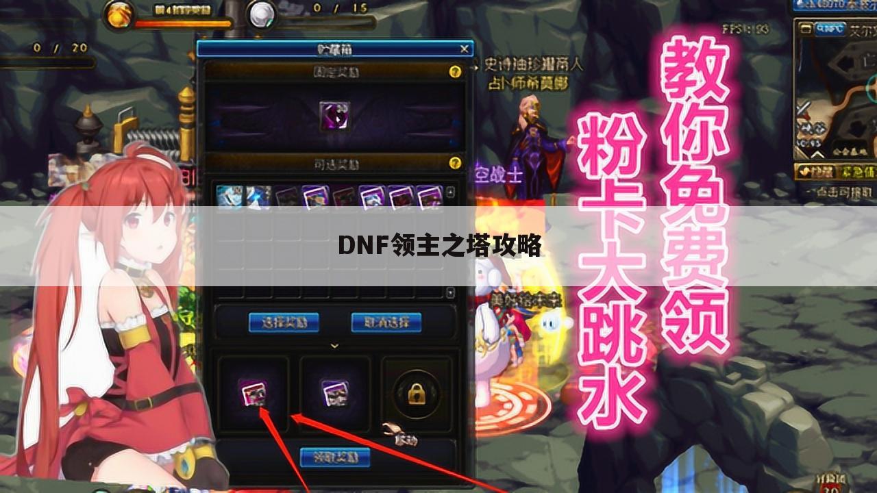 DNF领主之塔攻略