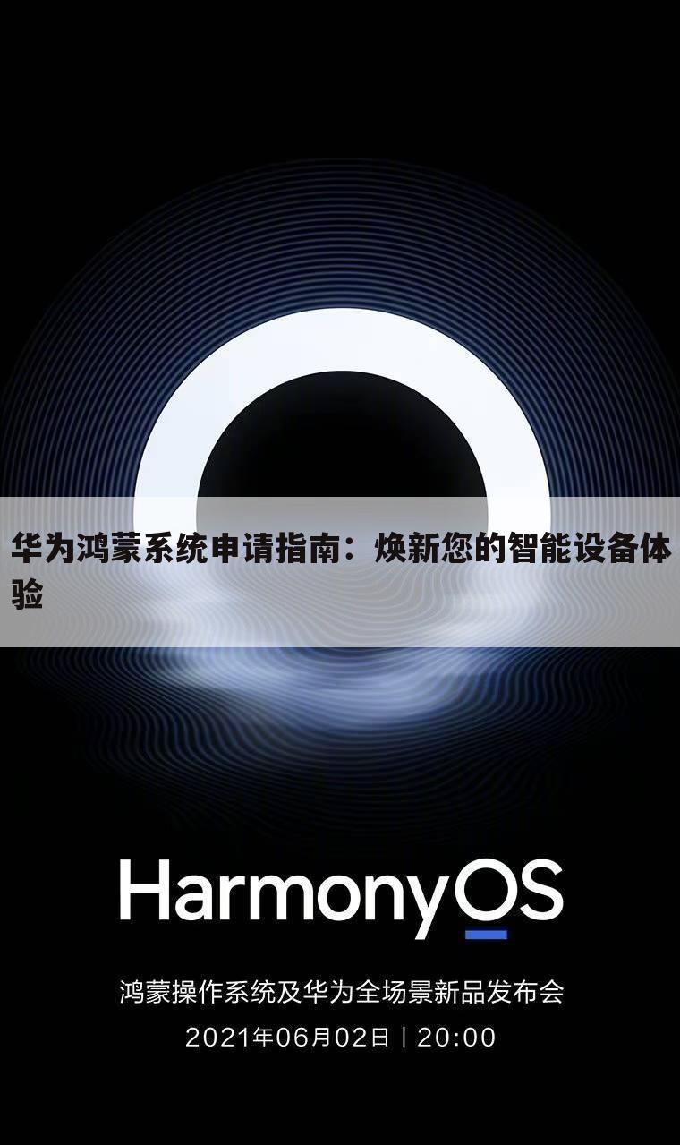 华为鸿蒙系统申请指南：焕新您的智能设备体验