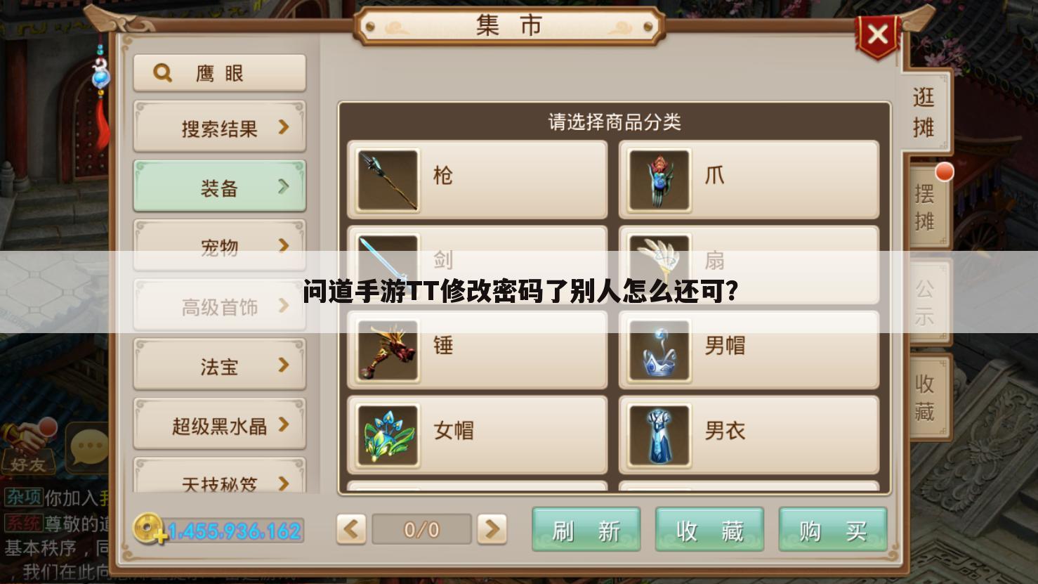 问道手游TT修改密码了别人怎么还可?