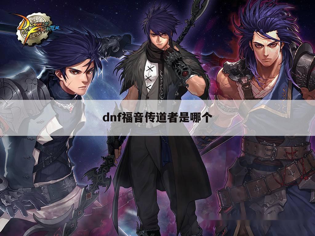 dnf福音传道者是哪个