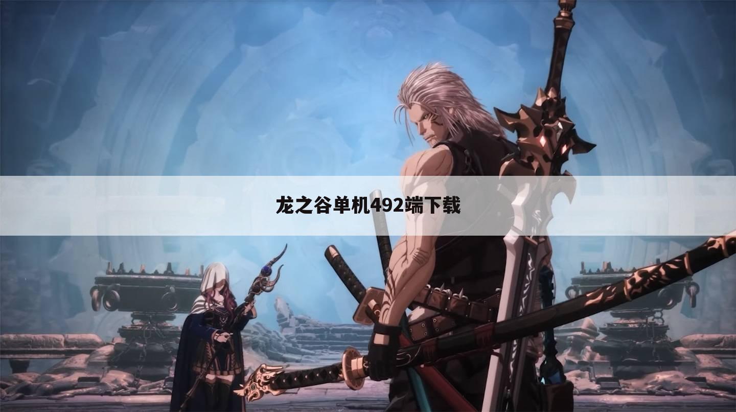 龙之谷单机492端下载