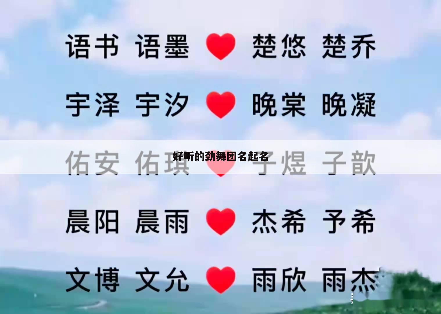 好听的劲舞团名起名