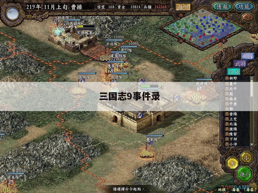 三国志9事件录