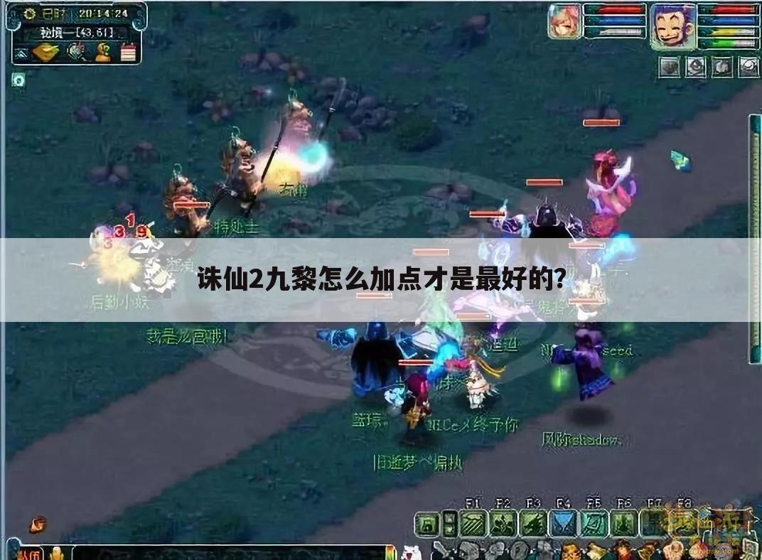 诛仙2九黎怎么加点才是最好的?