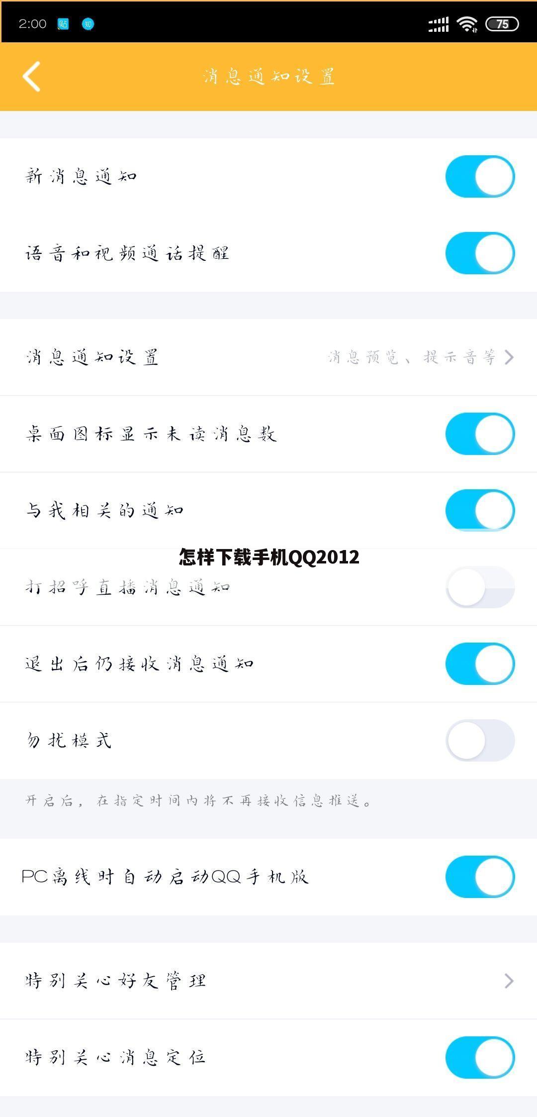 怎样下载手机QQ2012