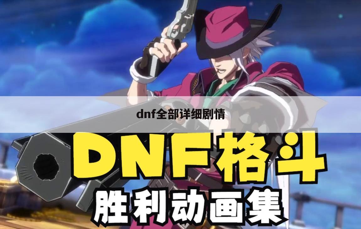dnf全部详细剧情