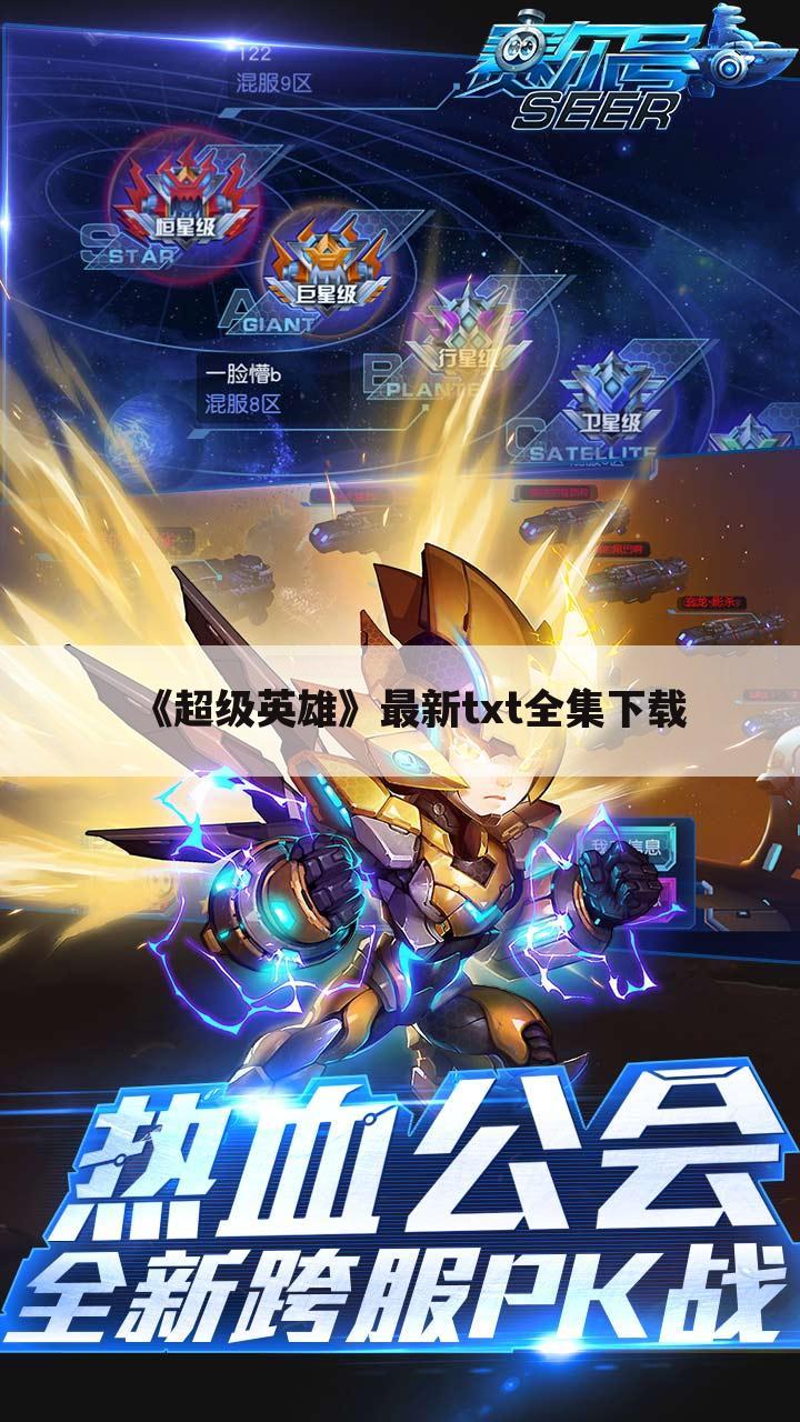 《超级英雄》最新txt全集下载