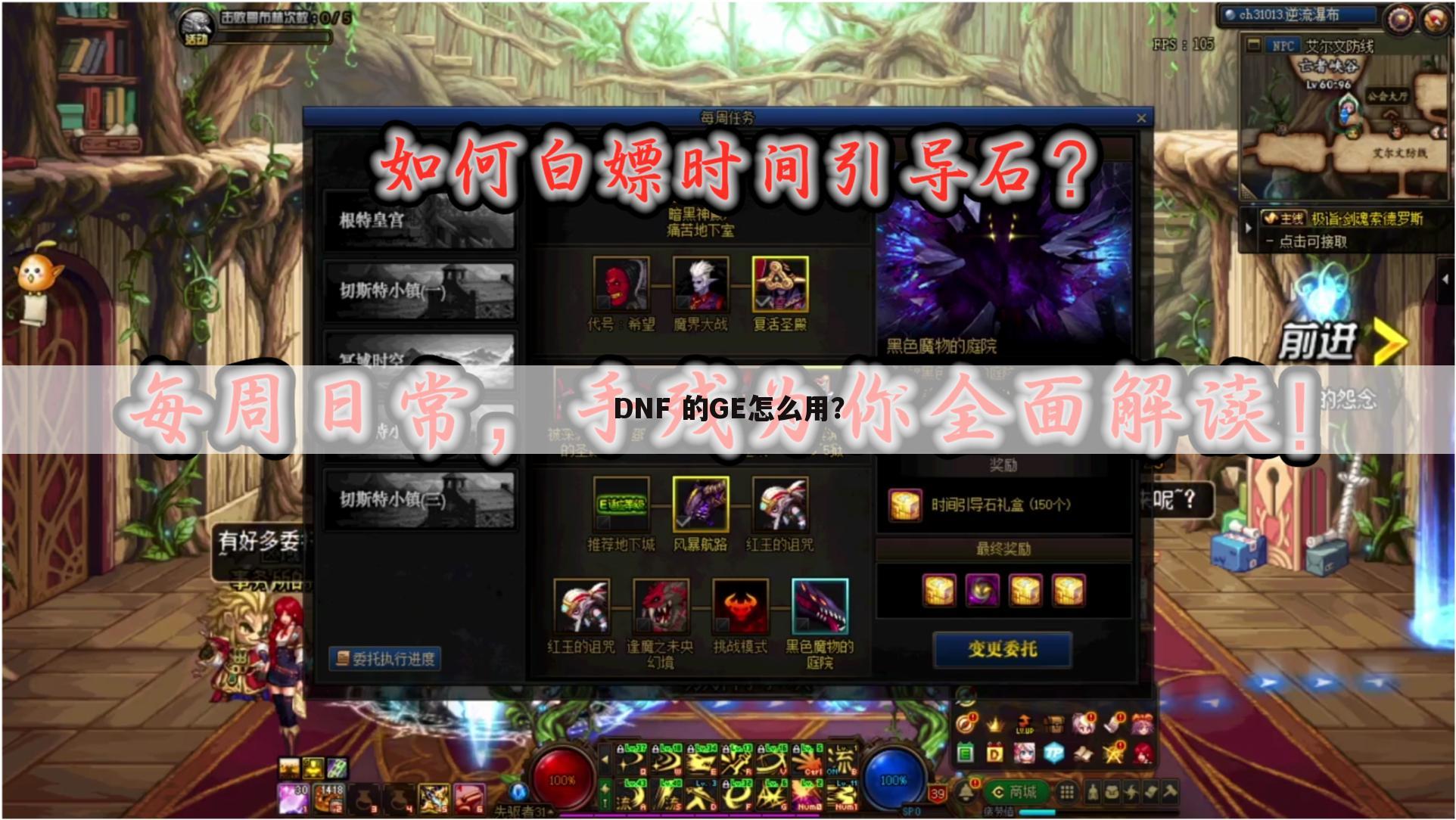DNF 的GE怎么用?