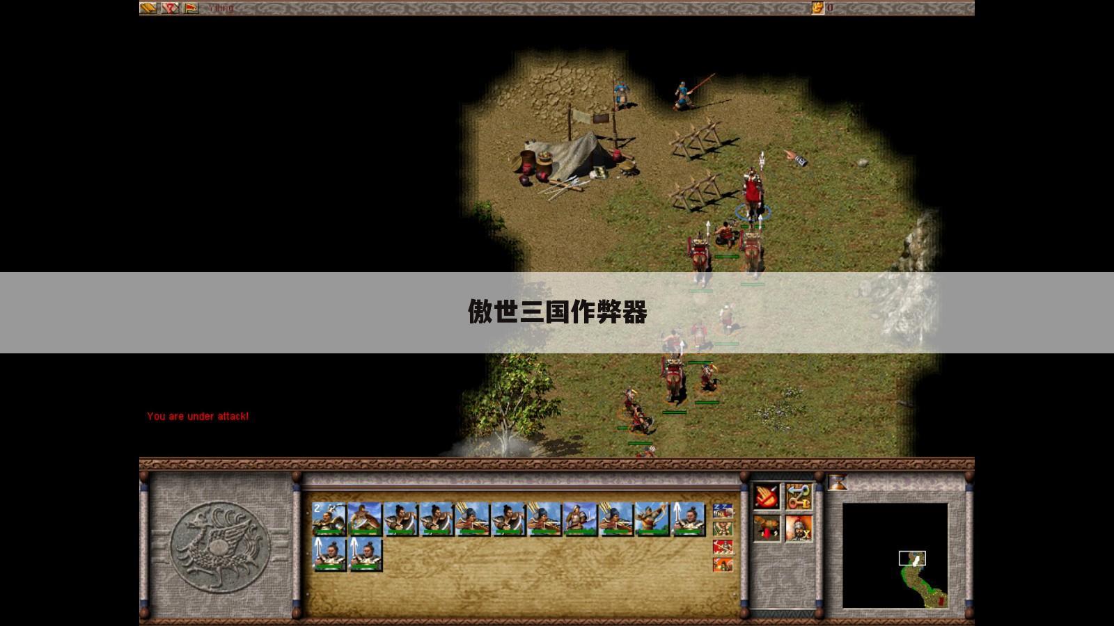 傲世三国作弊器