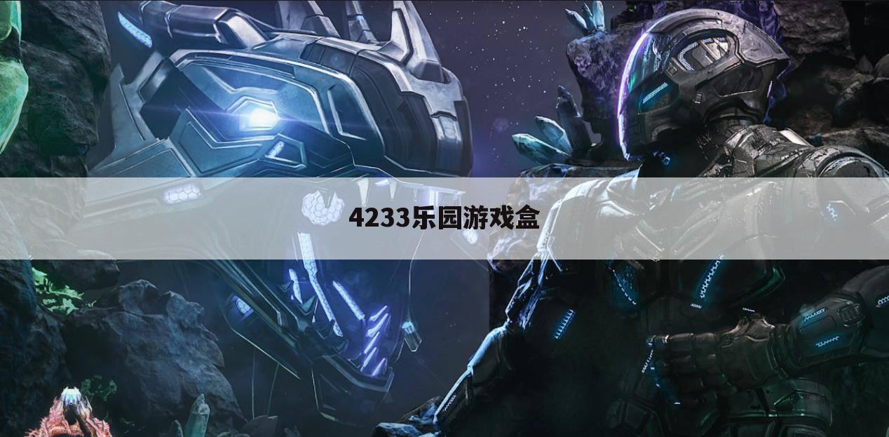 4233乐园游戏盒