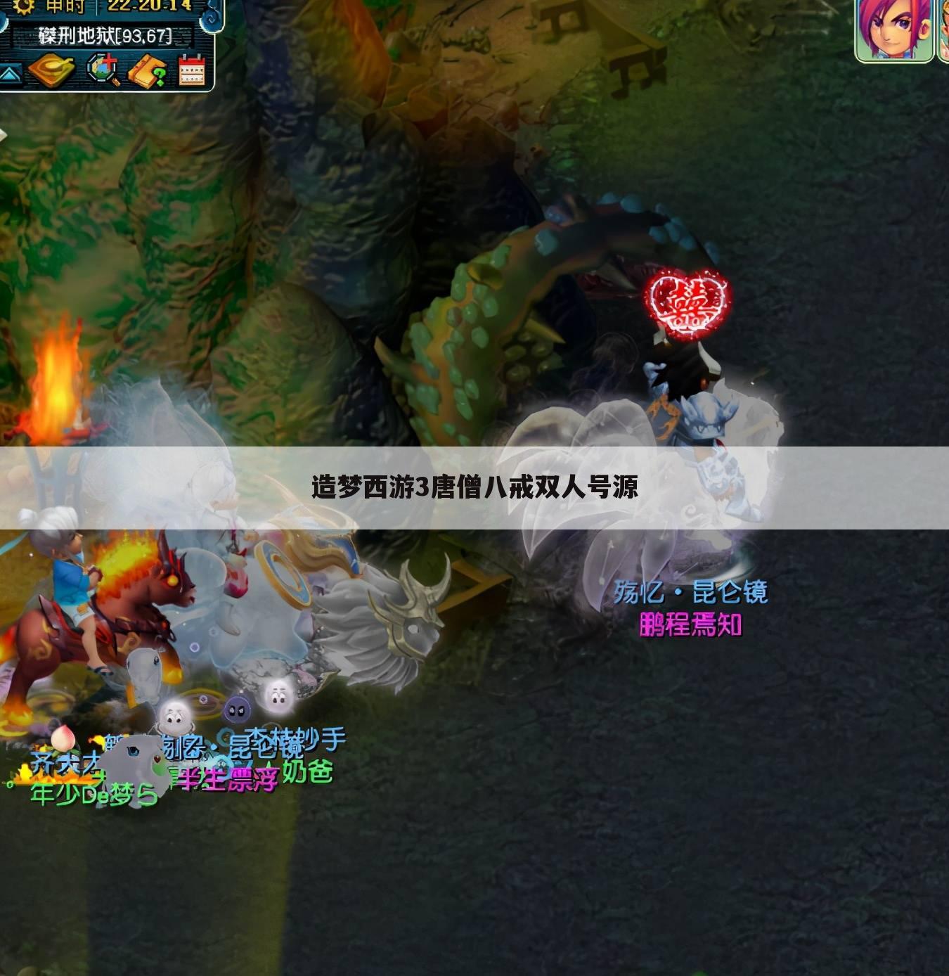 造梦西游3唐僧八戒双人号源