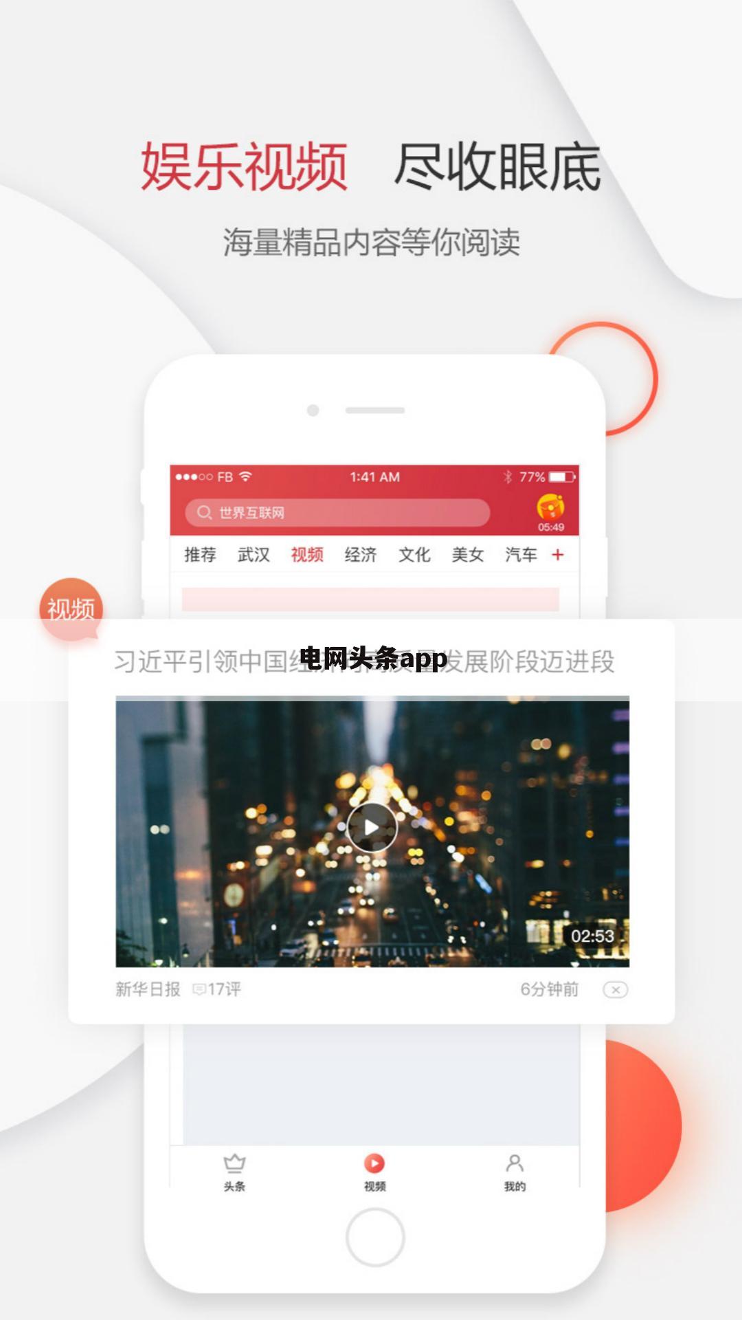 电网头条app