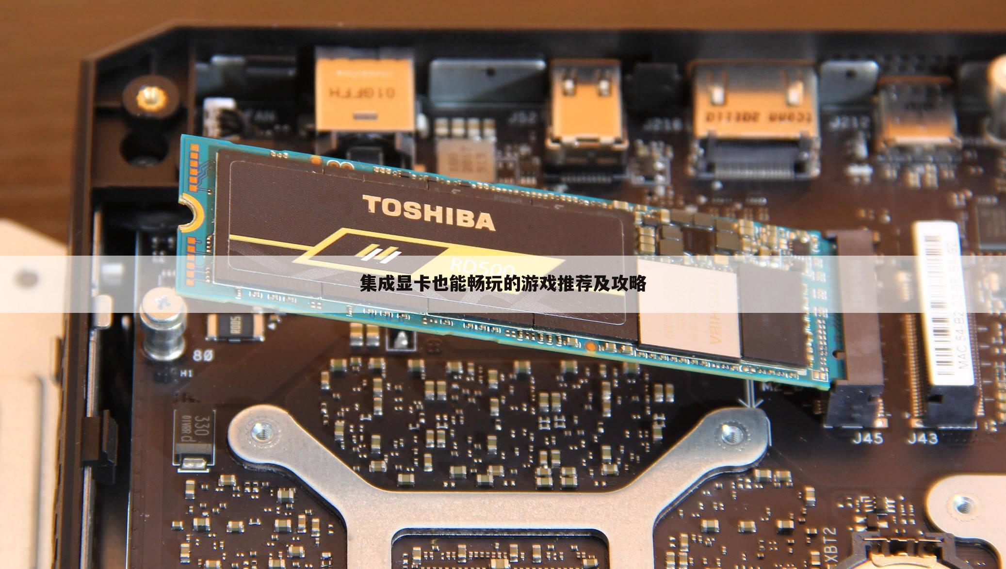 集成显卡也能畅玩的游戏推荐及攻略