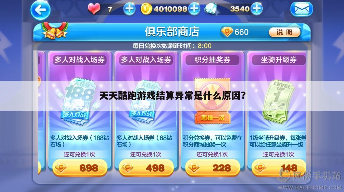 天天酷跑游戏结算异常是什么原因?
