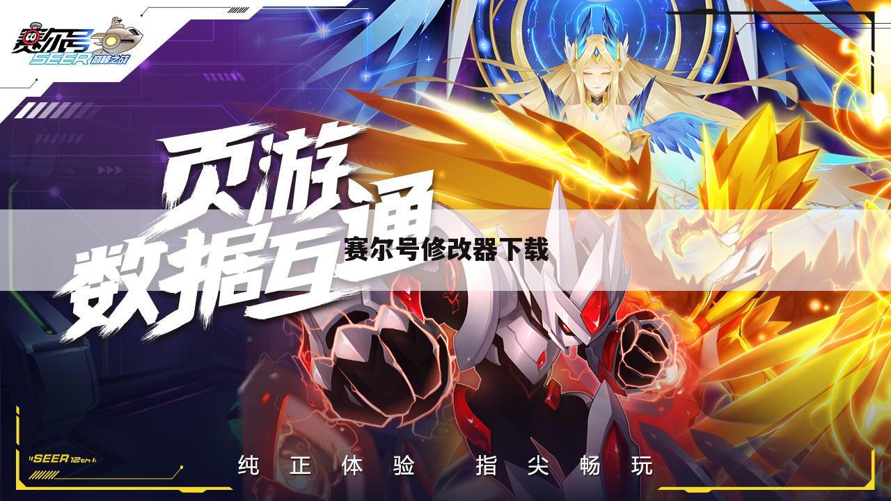 赛尔号修改器下载