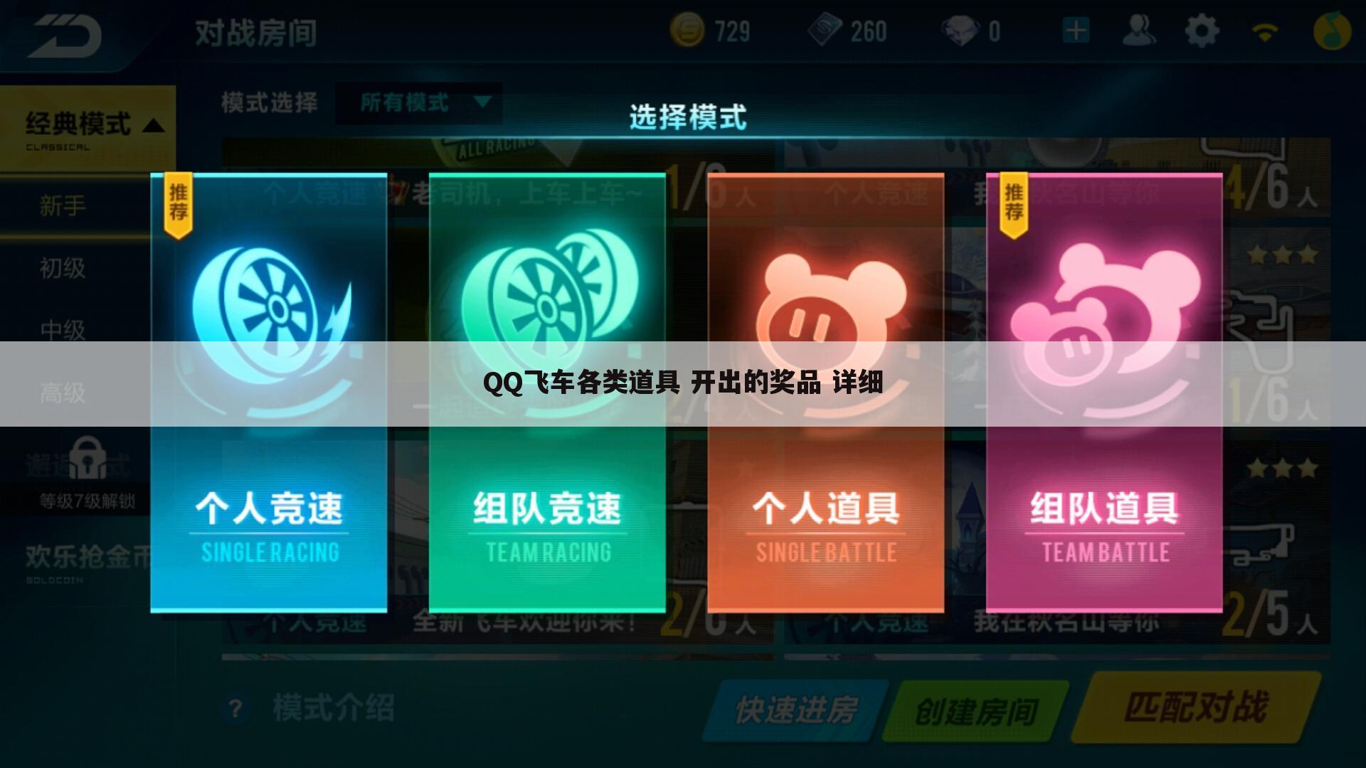 QQ飞车各类道具 开出的奖品 详细