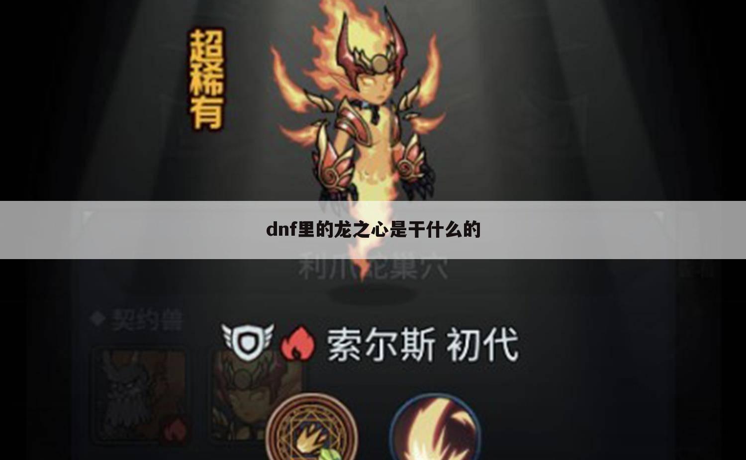 dnf里的龙之心是干什么的