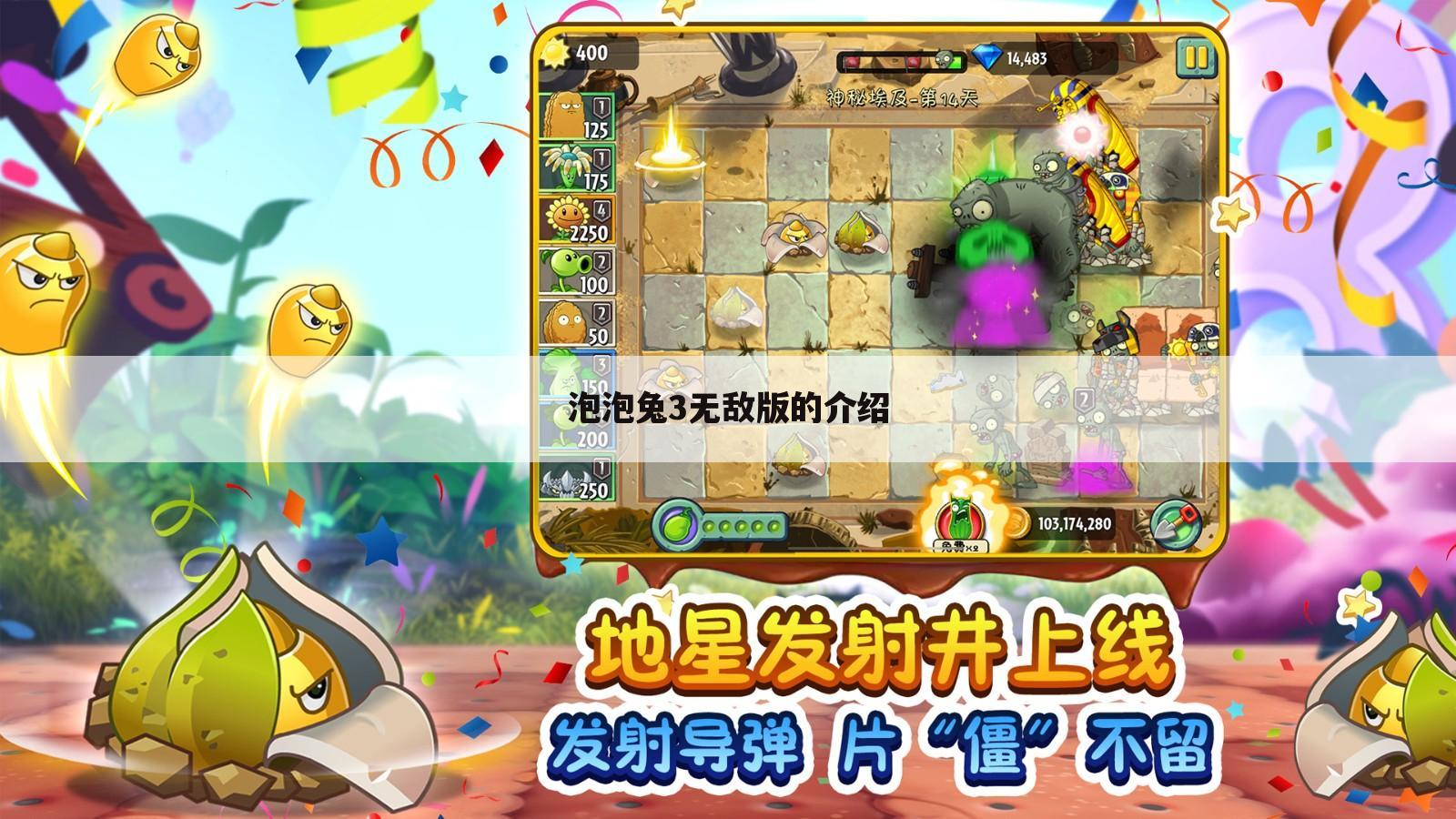 泡泡兔3无敌版的介绍