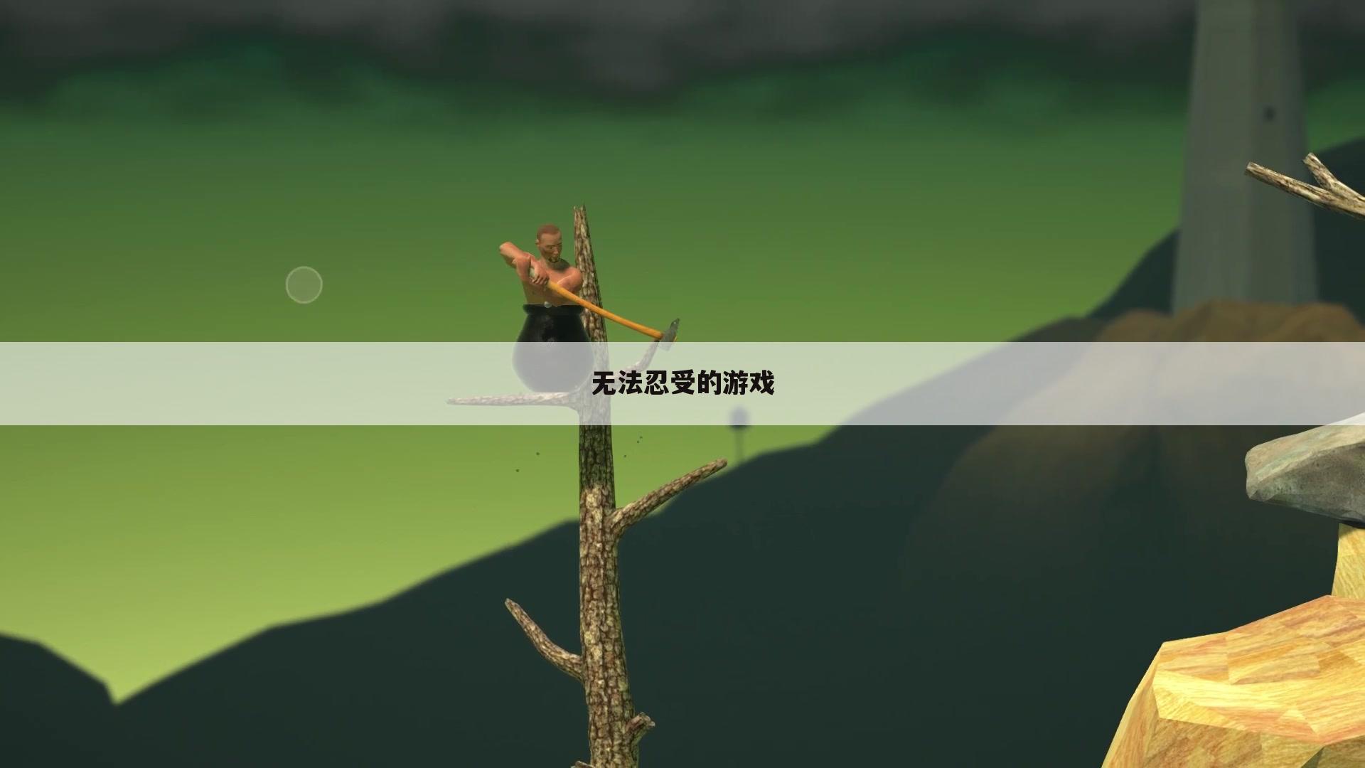 无法忍受的游戏