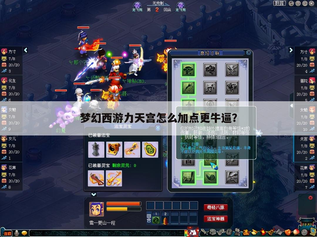 梦幻西游力天宫怎么加点更牛逼?