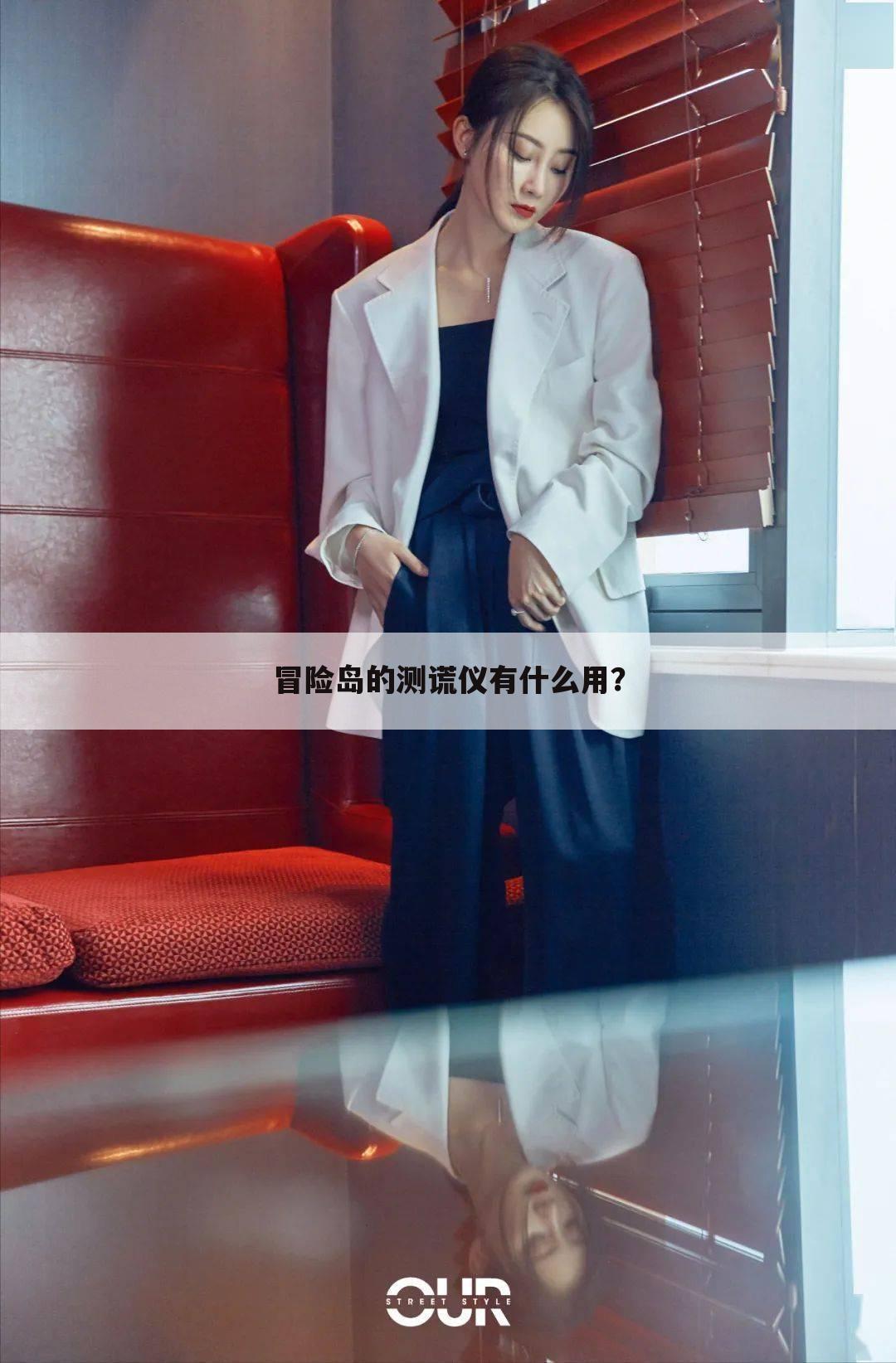 冒险岛的测谎仪有什么用?