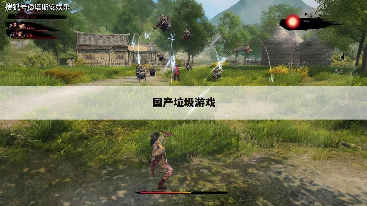 国产垃圾游戏