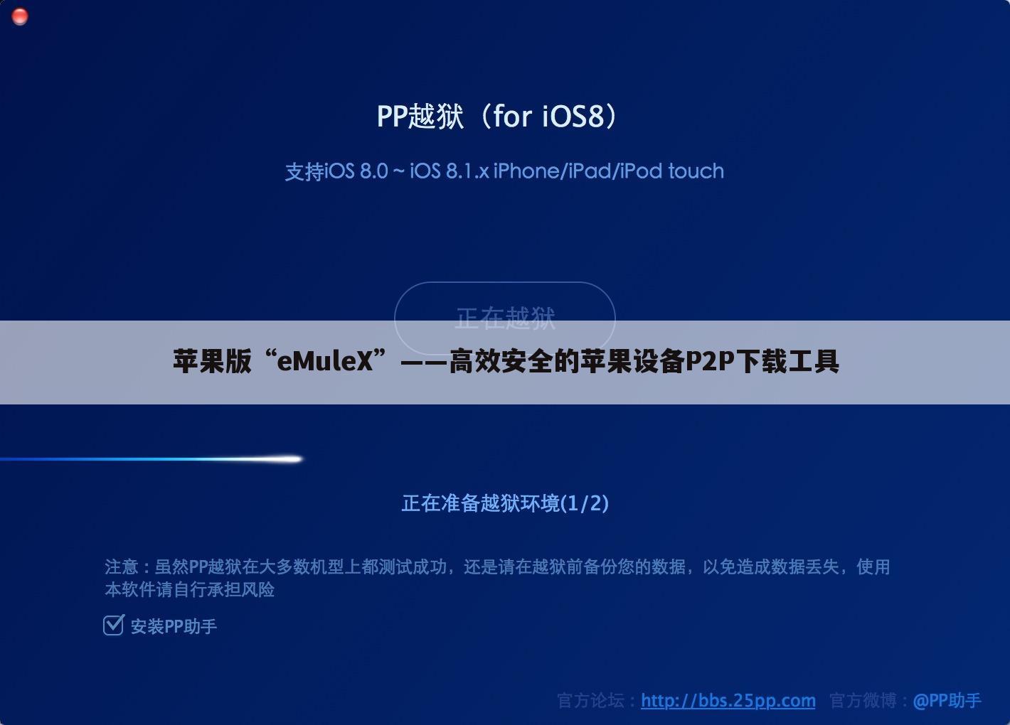 苹果版“eMuleX”——高效安全的苹果设备P2P下载工具