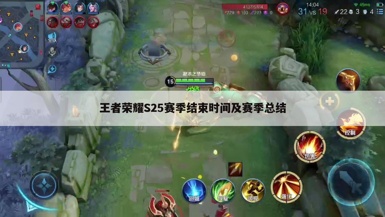 王者荣耀S25赛季结束时间及赛季总结