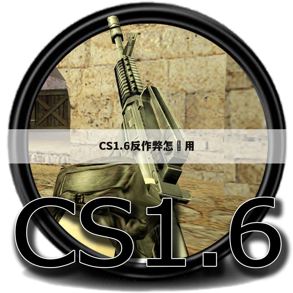 CS1.6反作弊怎麼用