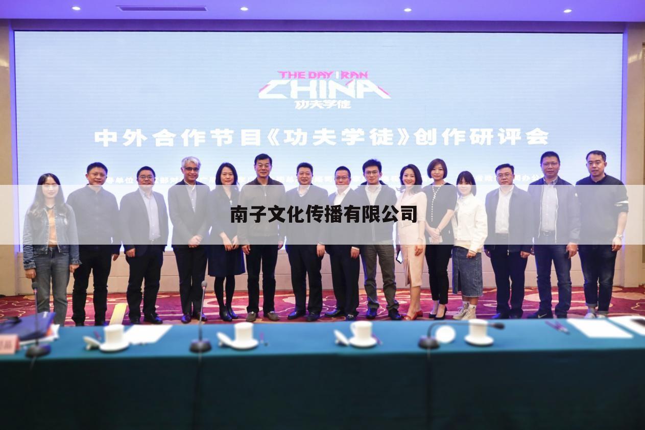 南子文化传播有限公司