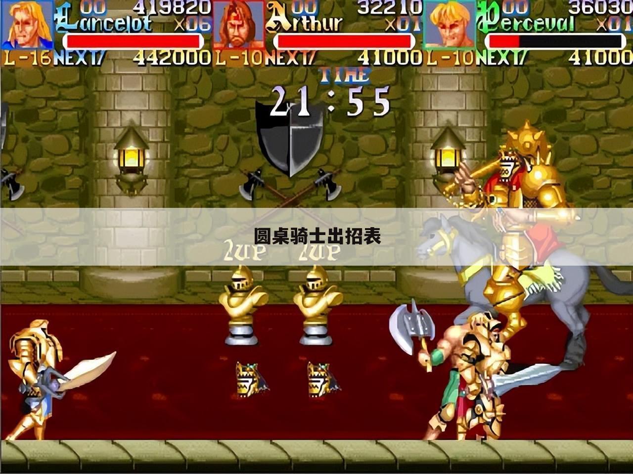 圆桌骑士出招表