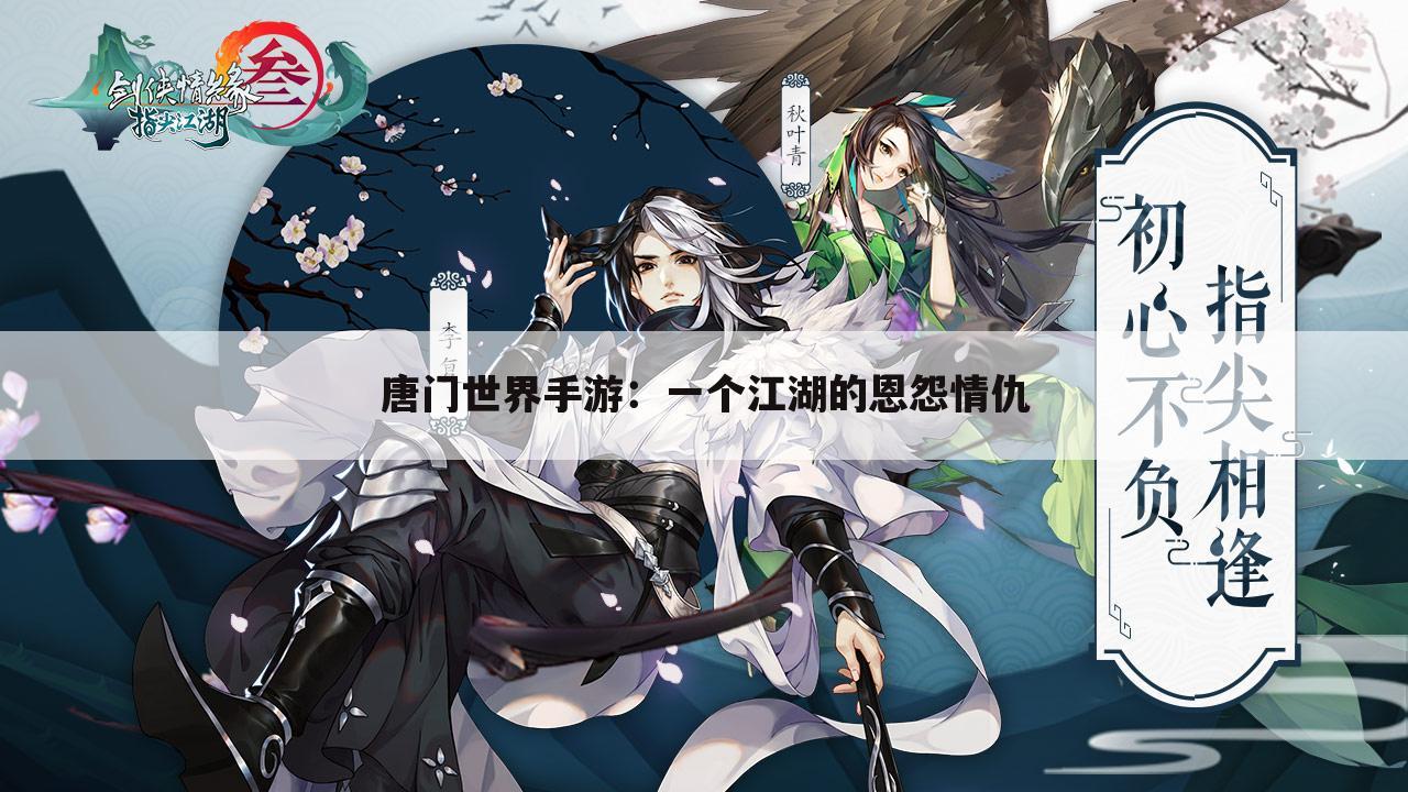唐门世界手游：一个江湖的恩怨情仇