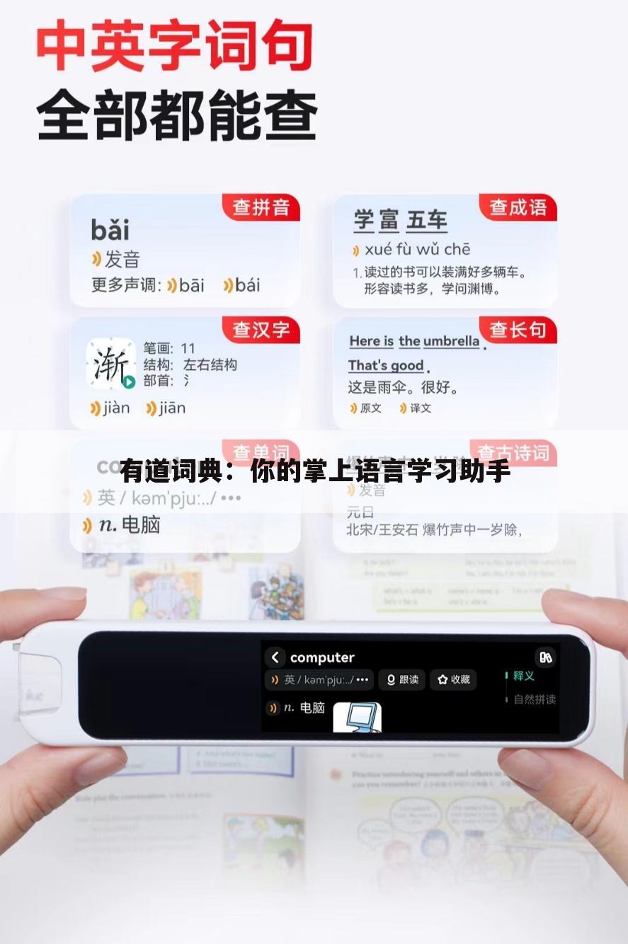 有道词典：你的掌上语言学习助手