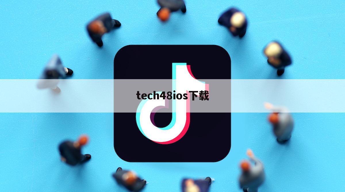 tech48ios下载
