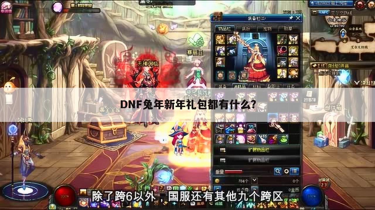 DNF兔年新年礼包都有什么?