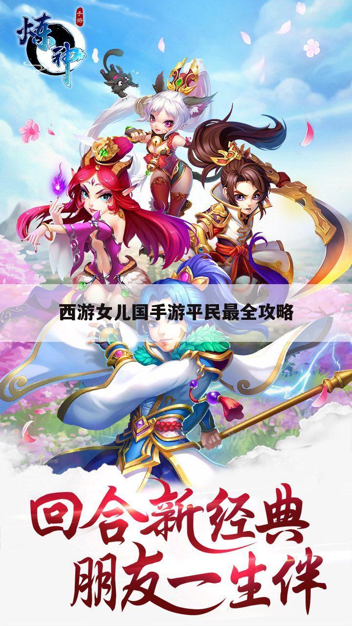 西游女儿国手游平民最全攻略