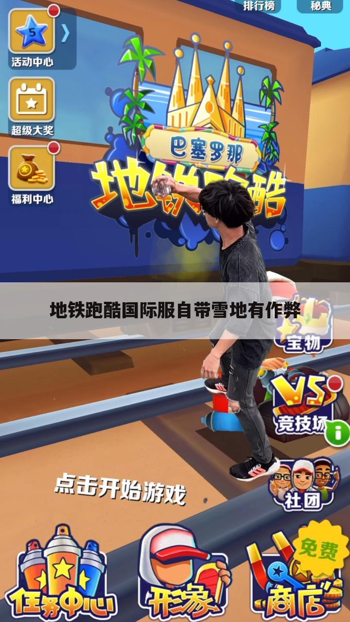 地铁跑酷国际服自带雪地有作弊
