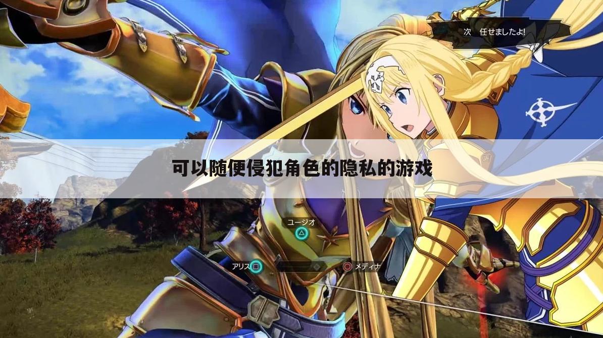 可以随便侵犯角色的隐私的游戏