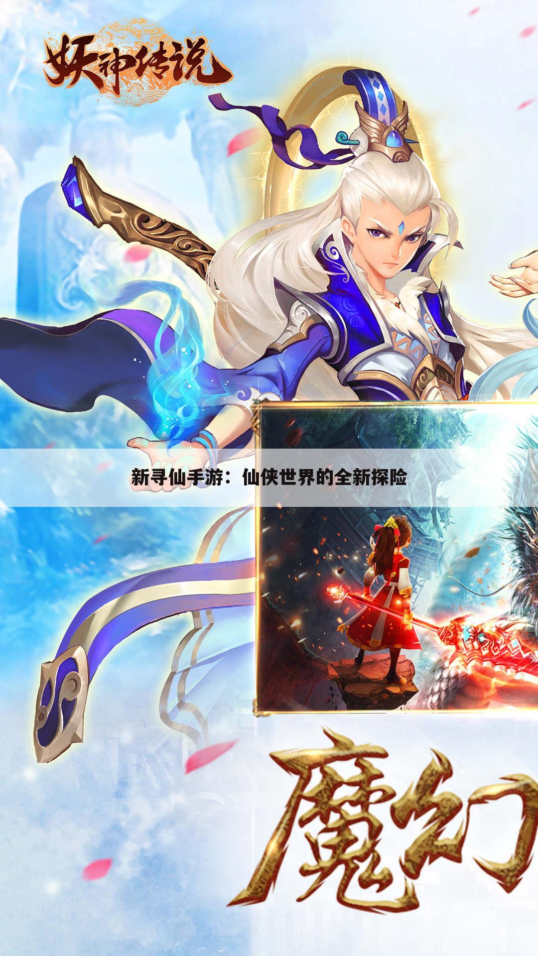 新寻仙手游：仙侠世界的全新探险