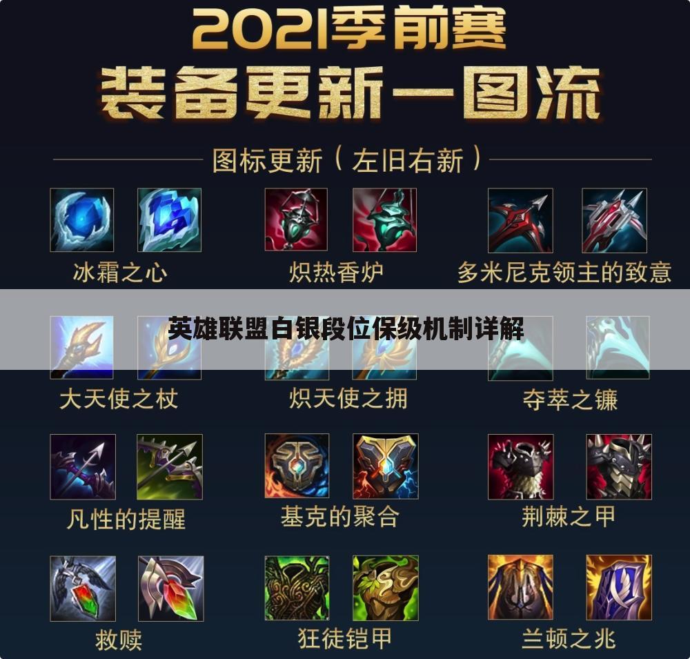 英雄联盟白银段位保级机制详解