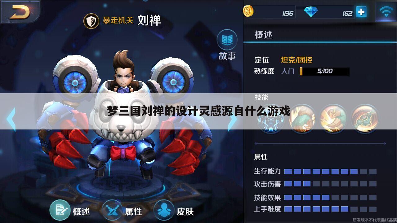梦三国刘禅的设计灵感源自什么游戏
