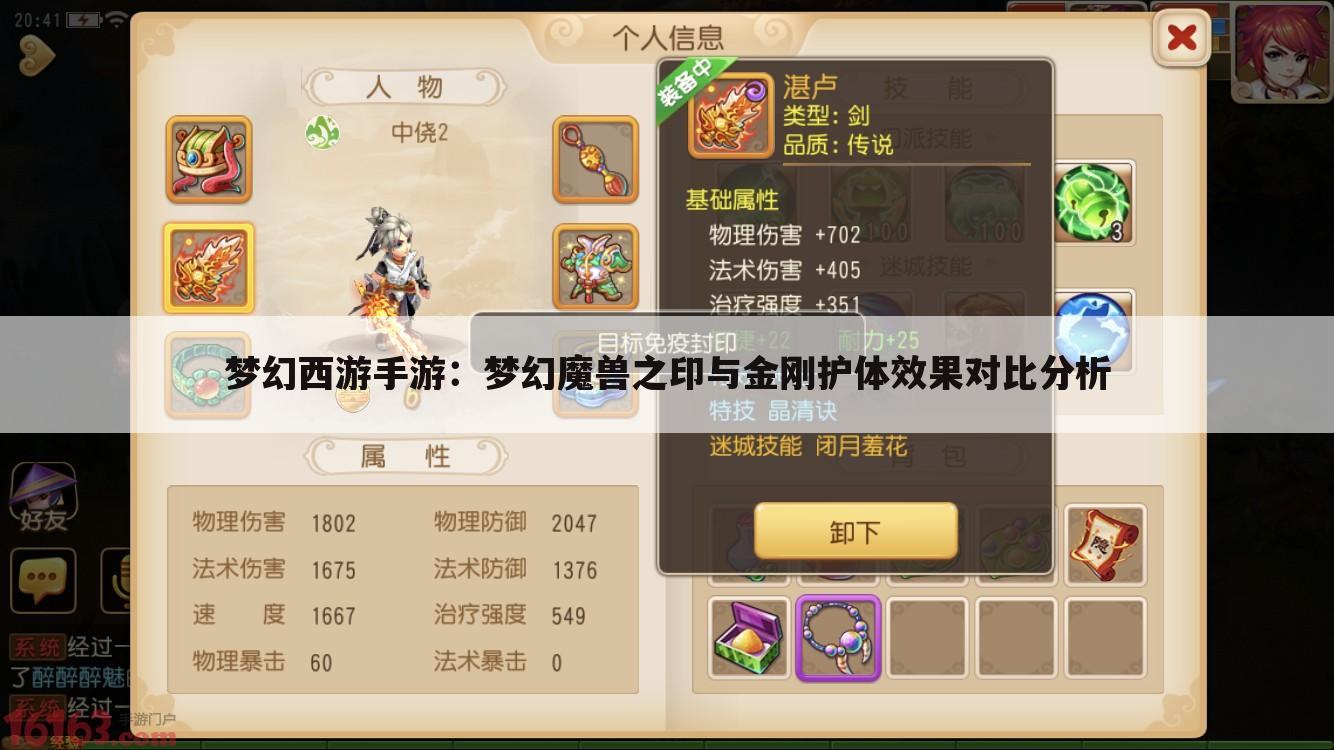 梦幻西游手游：梦幻魔兽之印与金刚护体效果对比分析