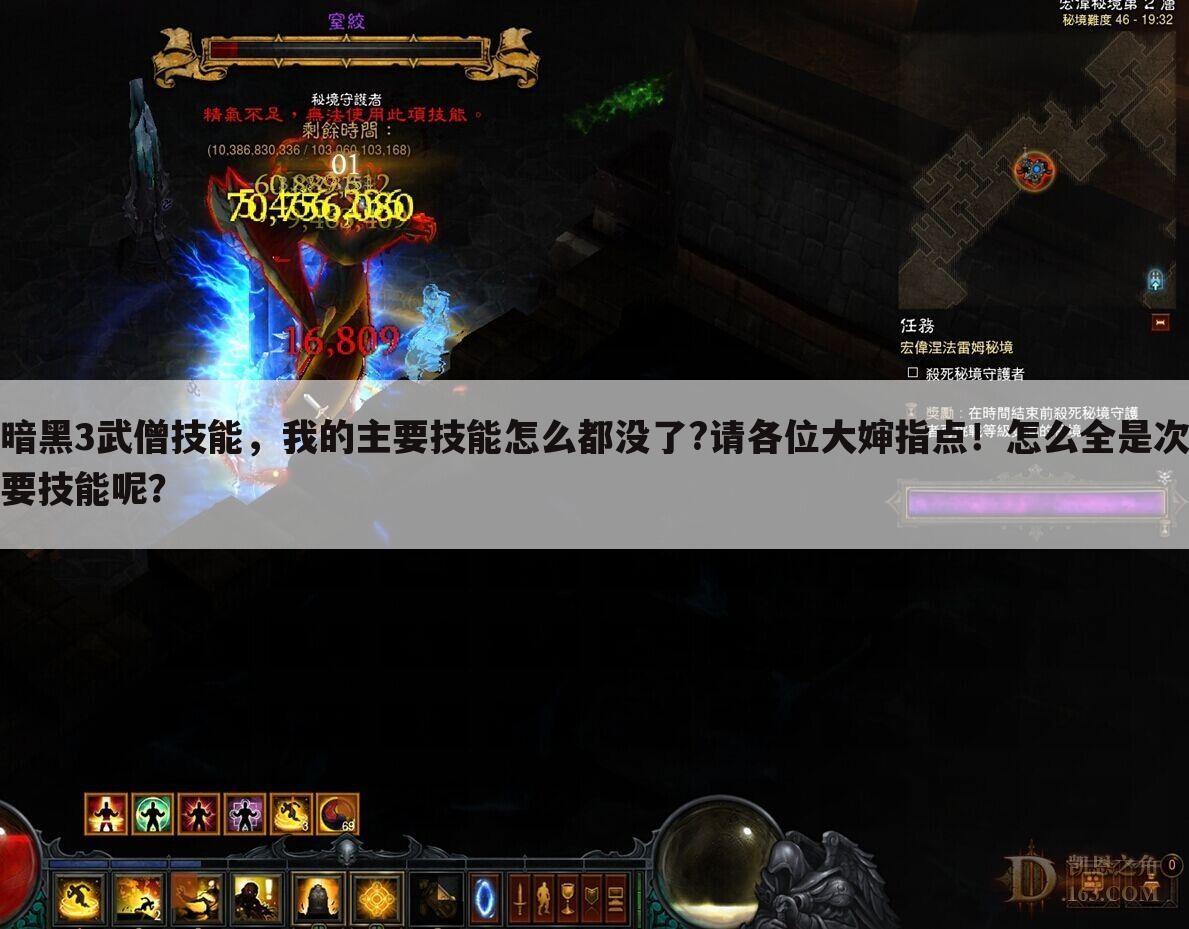 暗黑3武僧技能,我的主要技能怎么都没了?请各位大婶指点!怎么全是次要技能呢?
